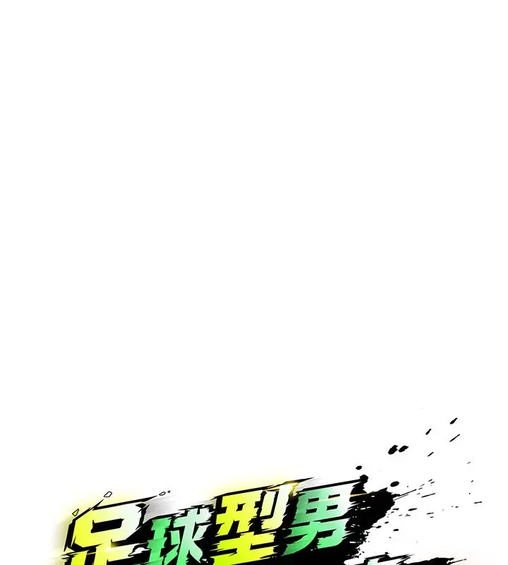 漫画《足球型男脱单指南》第36话第13张图
