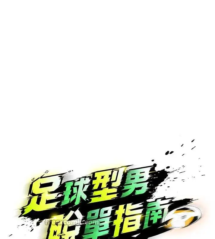 漫画《足球型男脱单指南》第37话第14张图