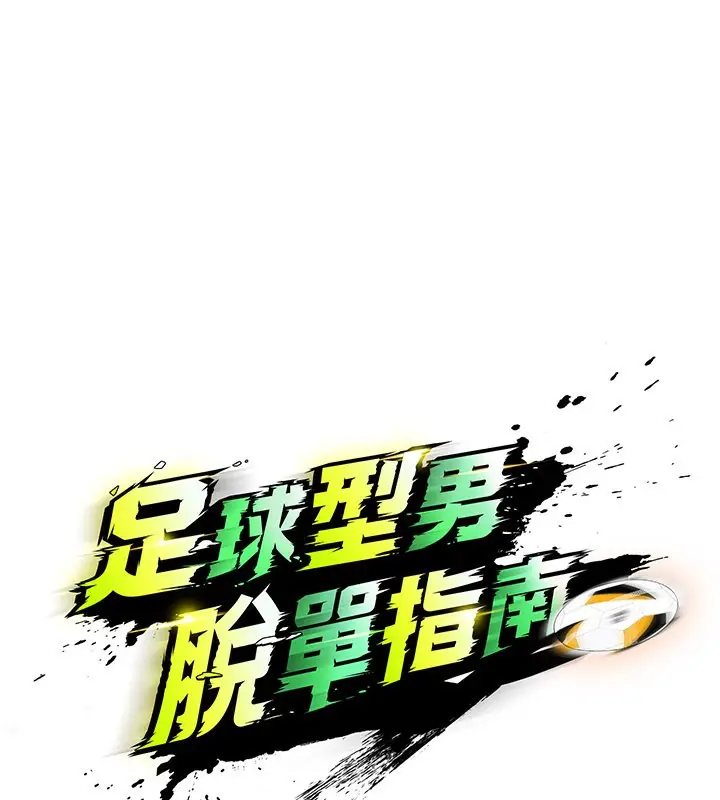 漫画《足球型男脱单指南》第38话第15张图