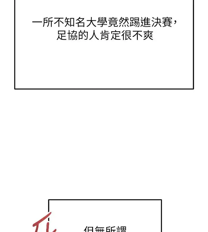 漫画《足球型男脱单指南》第39话第166张图