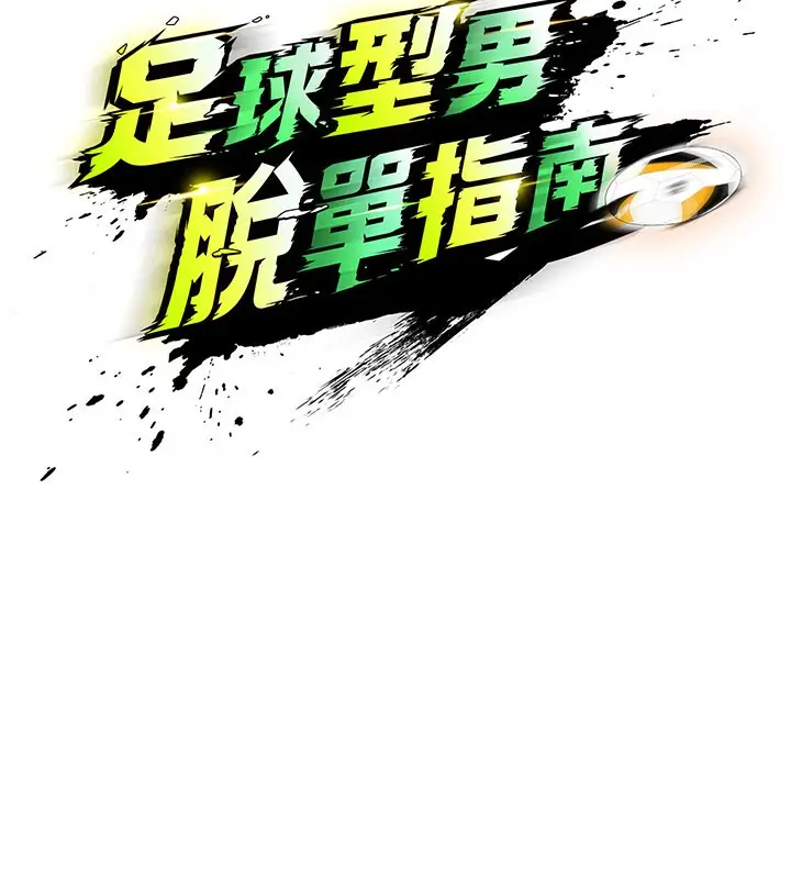漫画《足球型男脱单指南》第39话第35张图