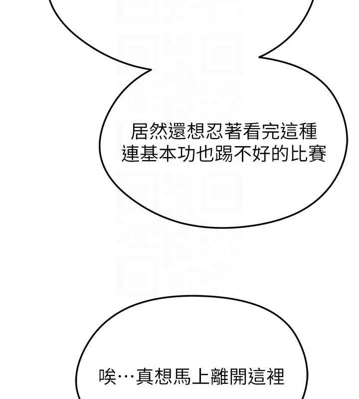 漫画《足球型男脱单指南》第40话第111张图