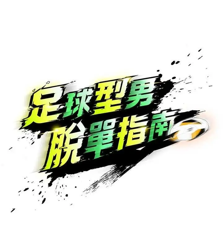 漫画《足球型男脱单指南》第40话第15张图