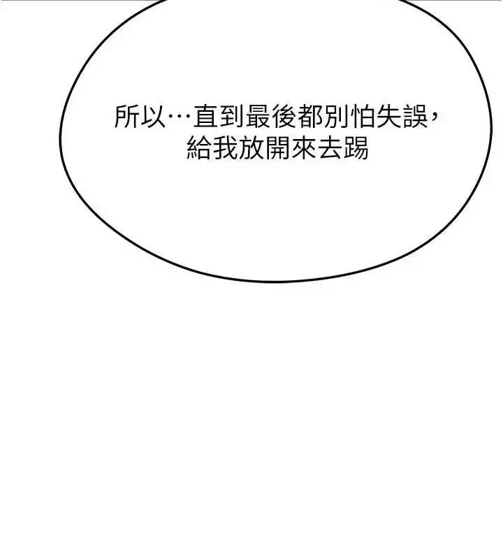 漫画《足球型男脱单指南》第41话第108张图