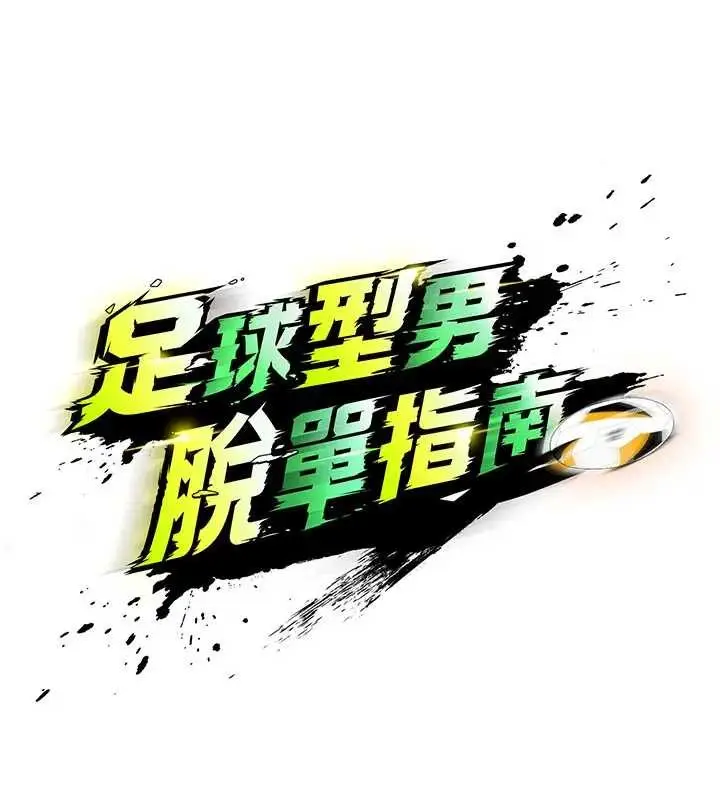 漫画《足球型男脱单指南》第41话第11张图