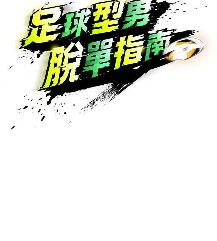 漫画《足球型男脱单指南》第42话第40张图