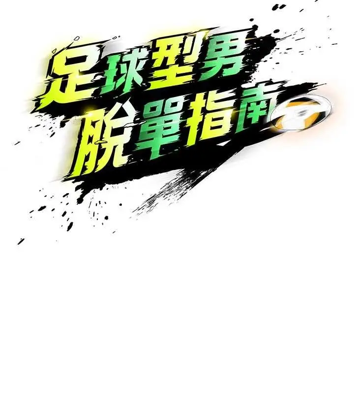 漫画《足球型男脱单指南》第43话第17张图