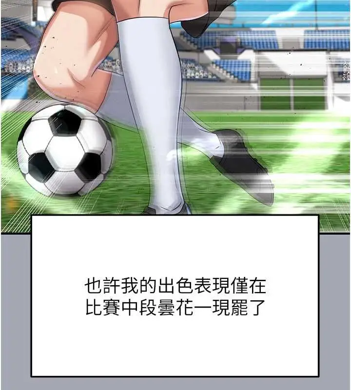 漫画《足球型男脱单指南》第43话第173张图