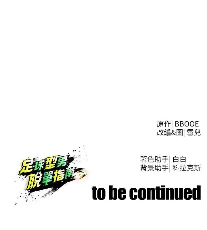 漫画《足球型男脱单指南》第43话第182张图