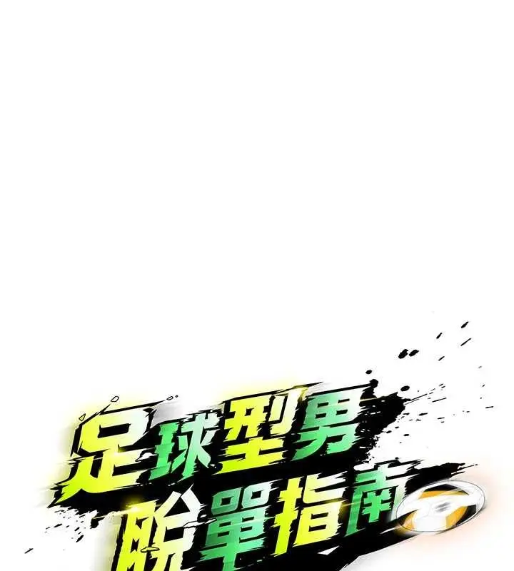 漫画《足球型男脱单指南》第44话第15张图