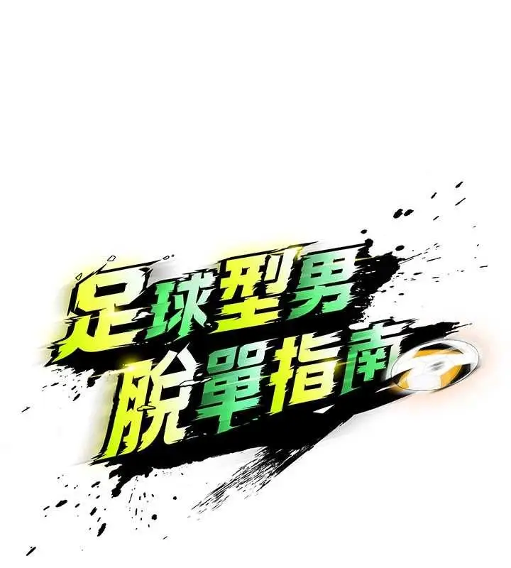 漫画《足球型男脱单指南》第45话第30张图