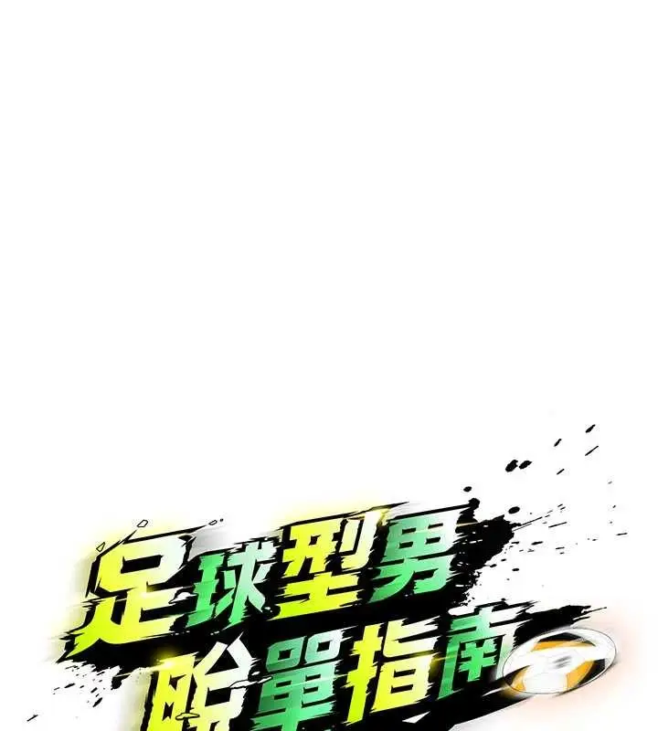 漫画《足球型男脱单指南》第46话第15张图