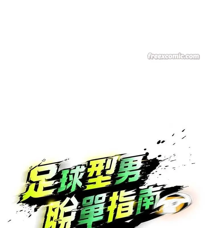 漫画《足球型男脱单指南》第47话第14张图