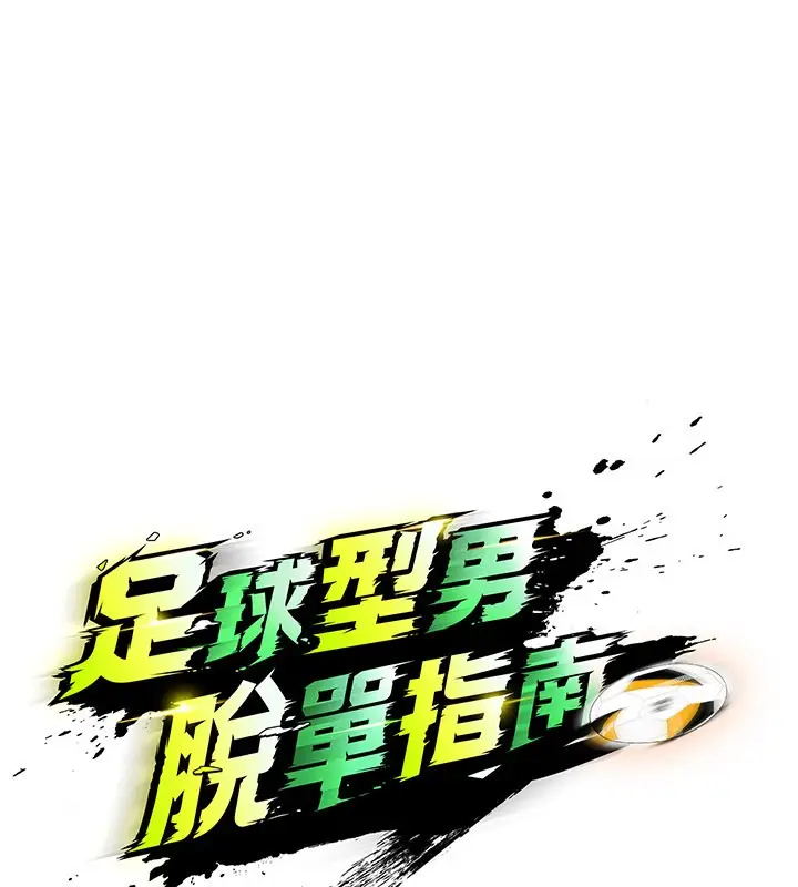 漫画《足球型男脱单指南》第48话第72张图