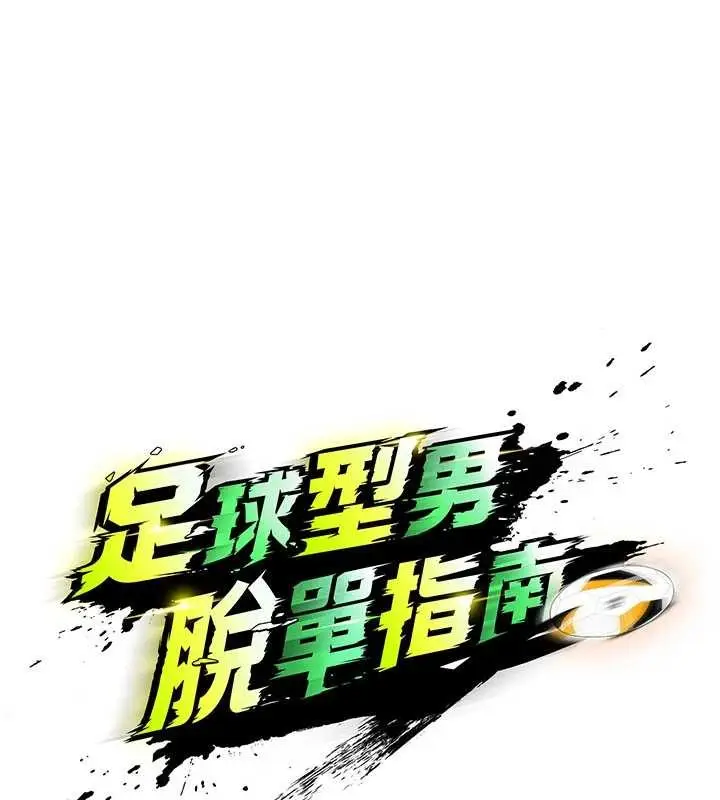 漫画《足球型男脱单指南》第49话第15张图
