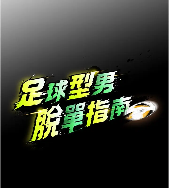 漫画《足球型男脱单指南》第51话第17张图
