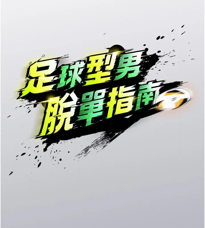 漫画《足球型男脱单指南》第52话第15张图