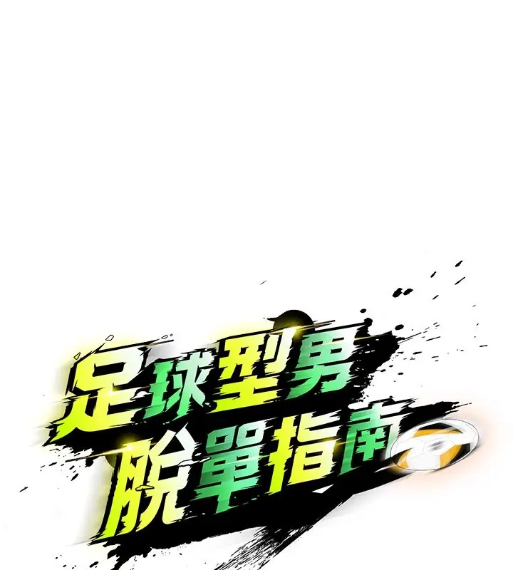 漫画《足球型男脱单指南》第53话第52张图