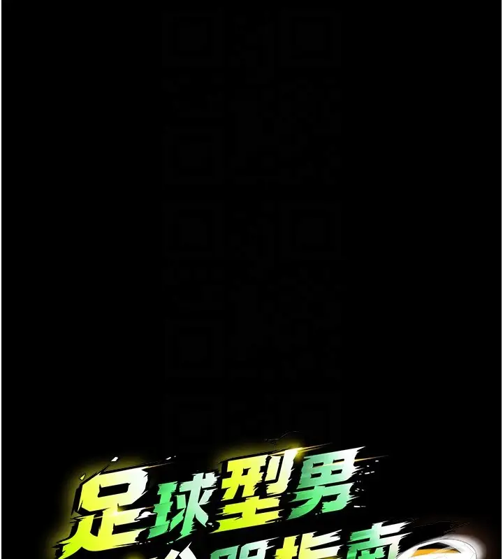 漫画《足球型男脱单指南》第54话第27张图