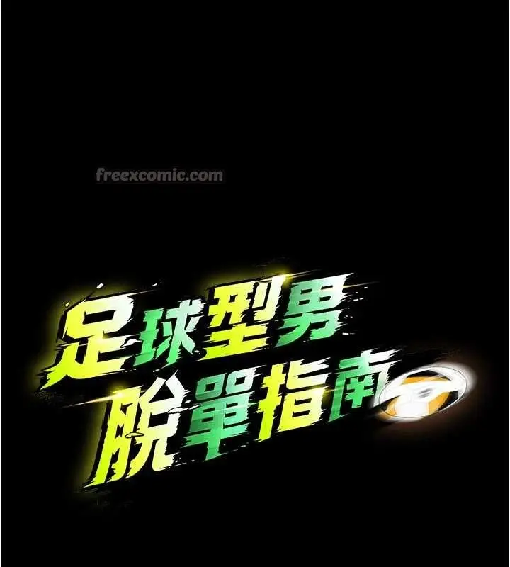 漫画《足球型男脱单指南》第55话第14张图