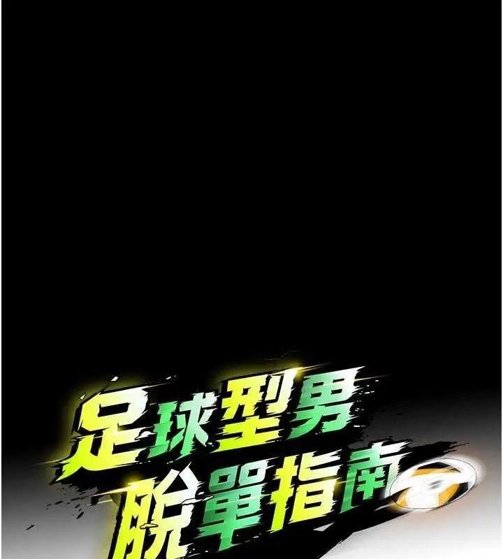 漫画《足球型男脱单指南》第56话第17张图