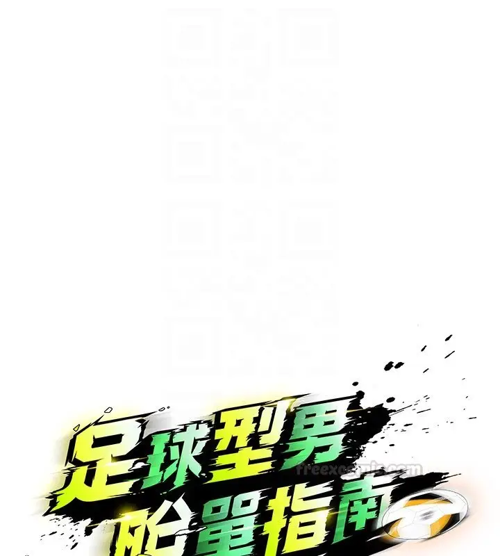 漫画《足球型男脱单指南》第57话第30张图