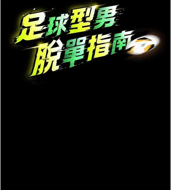 漫画《足球型男脱单指南》第58话第16张图