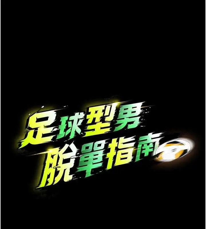 漫画《足球型男脱单指南》第59话第14张图