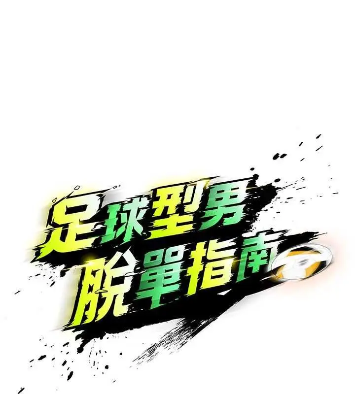 漫画《足球型男脱单指南》第60话第15张图