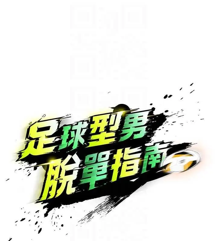 漫画《足球型男脱单指南》第61话第46张图