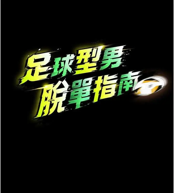 漫画《足球型男脱单指南》第62话第39张图
