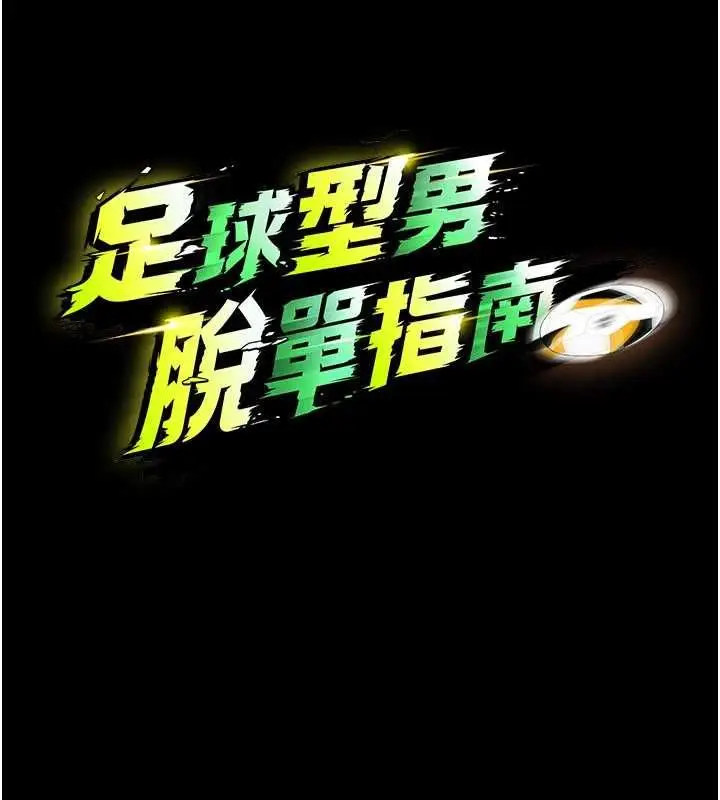 漫画《足球型男脱单指南》第63话第13张图