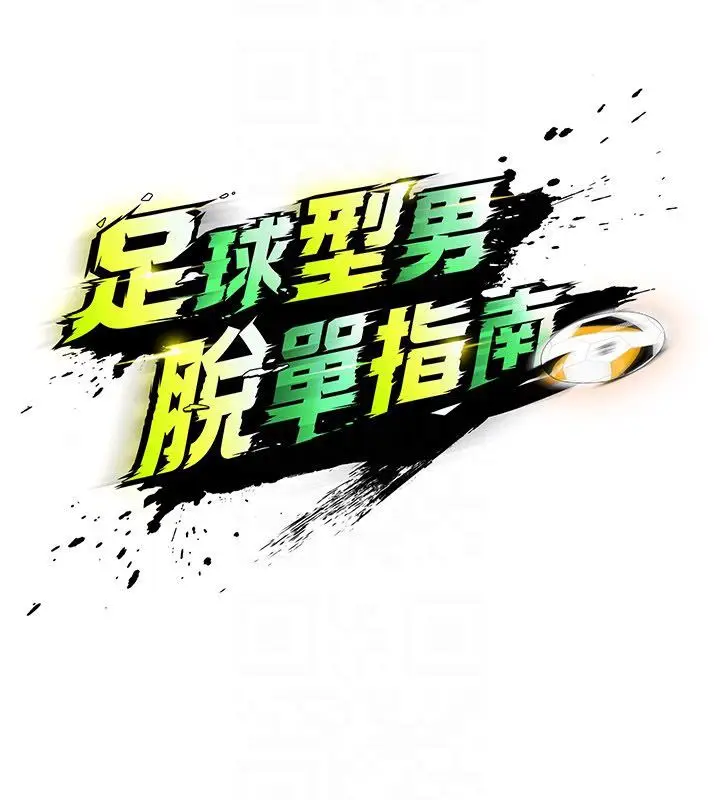 漫画《足球型男脱单指南》第64话第69张图