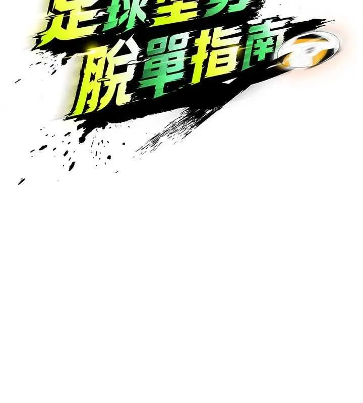 漫画《足球型男脱单指南》第65话第13张图