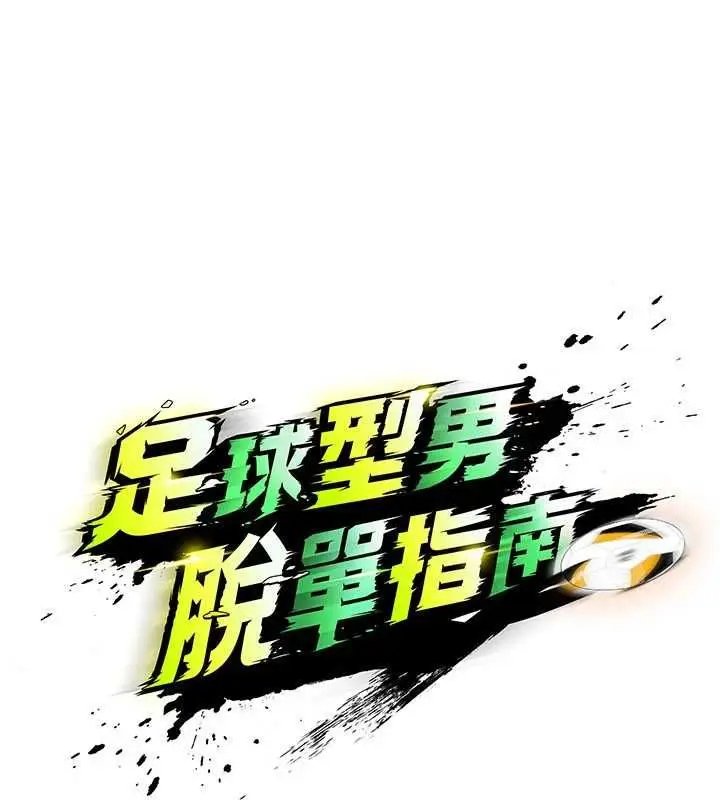 漫画《足球型男脱单指南》第66话第37张图
