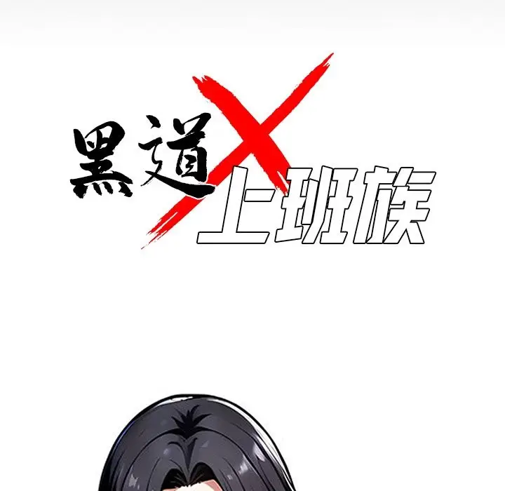 漫画《黑道X上班族》第1话第34张图