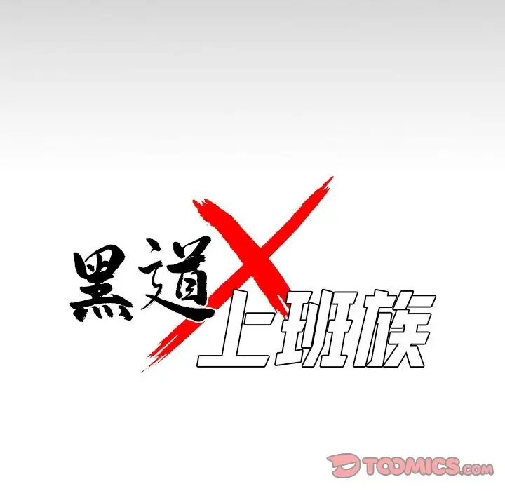 漫画《黑道X上班族》第2话第76张图