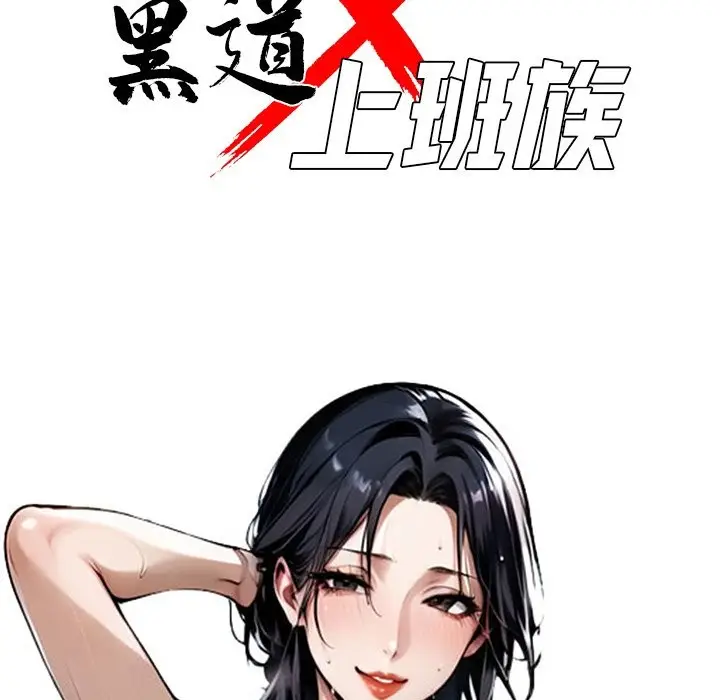 漫画《黑道X上班族》第3话第50张图