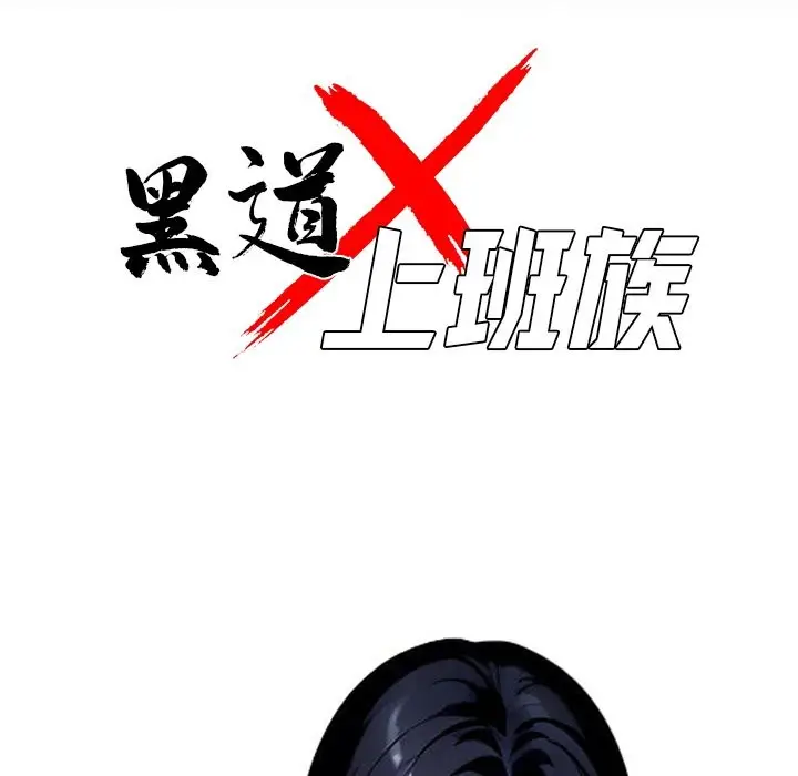 漫画《黑道X上班族》第4话第39张图