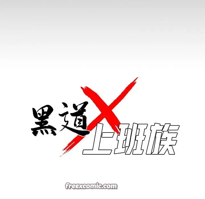 漫画《黑道X上班族》第5话第56张图