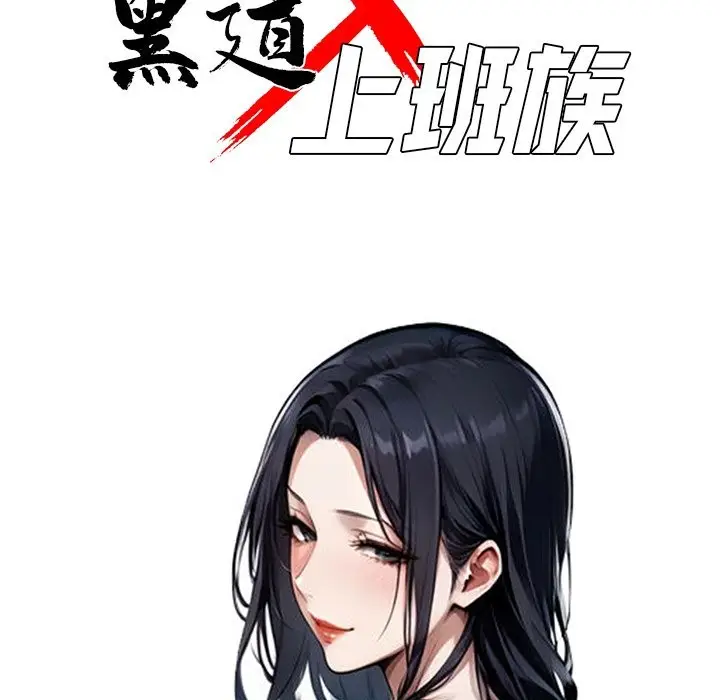 漫画《黑道X上班族》第6话第40张图