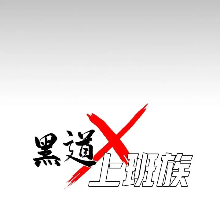 漫画《黑道X上班族》第7话第47张图