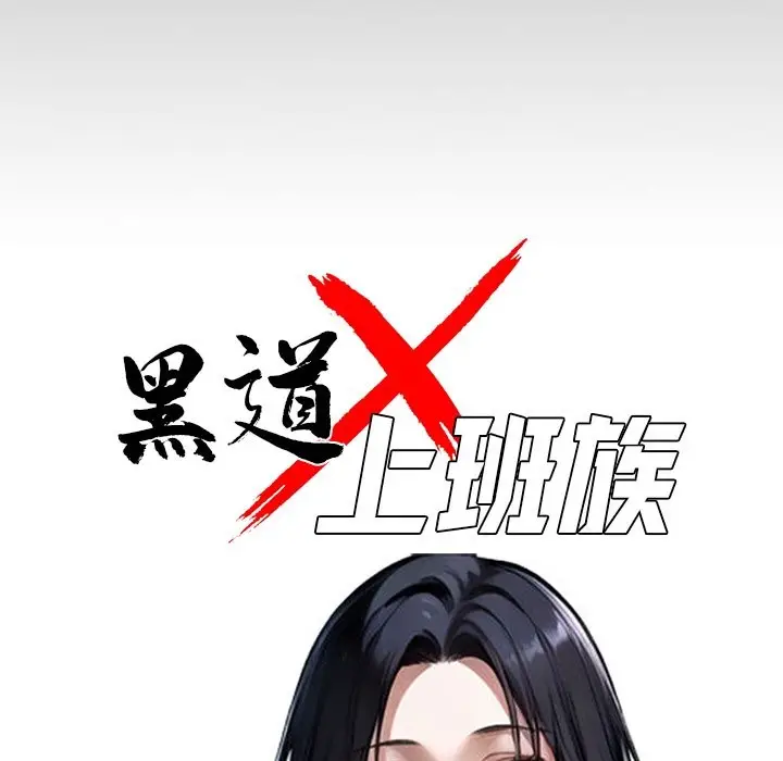 漫画《黑道X上班族》第8话第57张图
