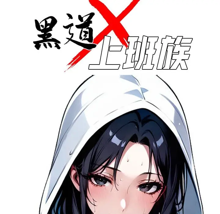漫画《黑道X上班族》第9话第64张图