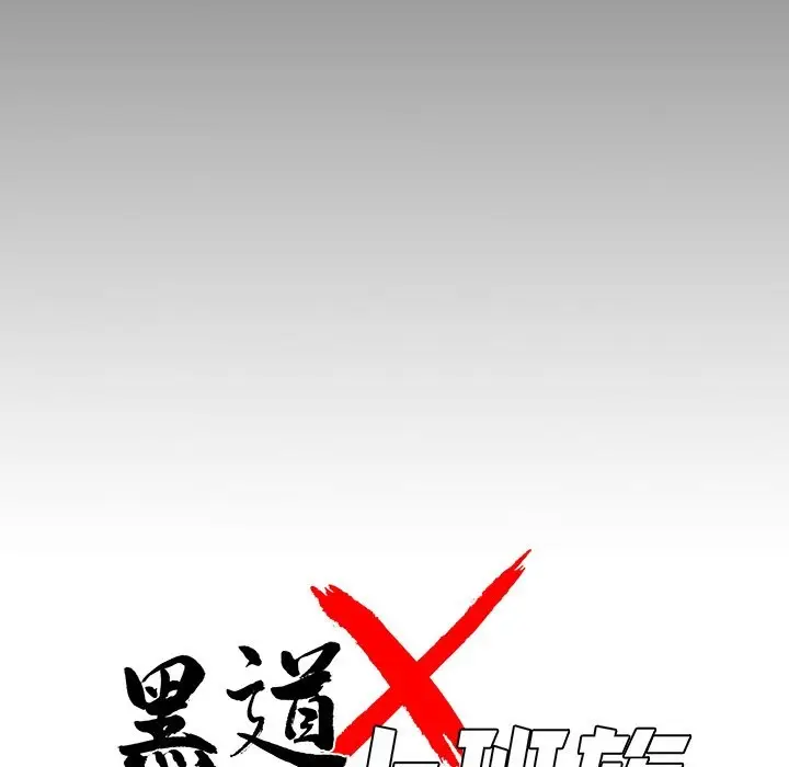 漫画《黑道X上班族》第10话第69张图
