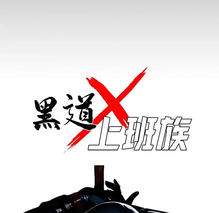 漫画《黑道X上班族》第11话第25张图