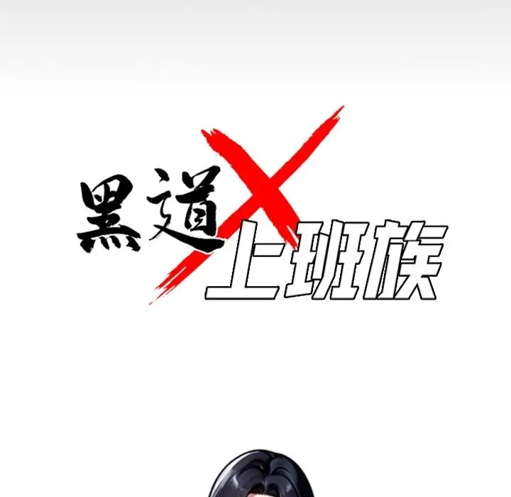 漫画《黑道X上班族》第47话第53张图