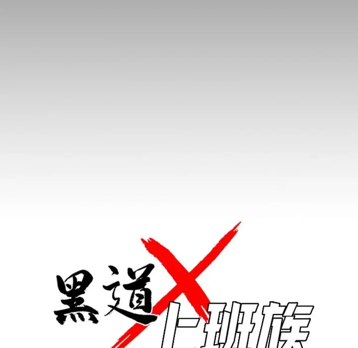 漫画《黑道X上班族》第48话第71张图