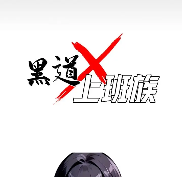 漫画《黑道X上班族》第49话第32张图