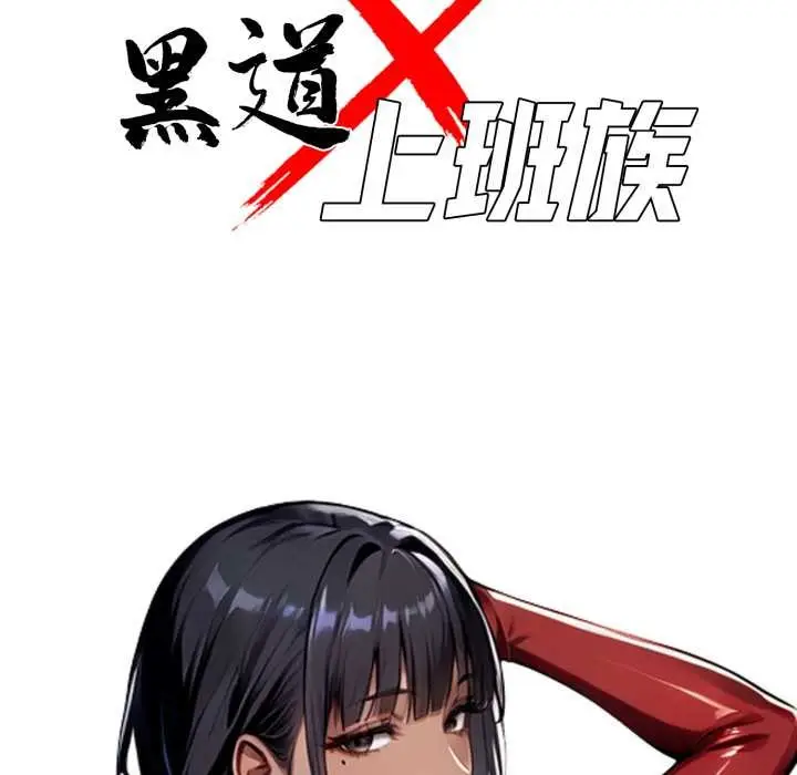 漫画《黑道X上班族》第50话第37张图